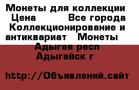 Монеты для коллекции › Цена ­ 350 - Все города Коллекционирование и антиквариат » Монеты   . Адыгея респ.,Адыгейск г.